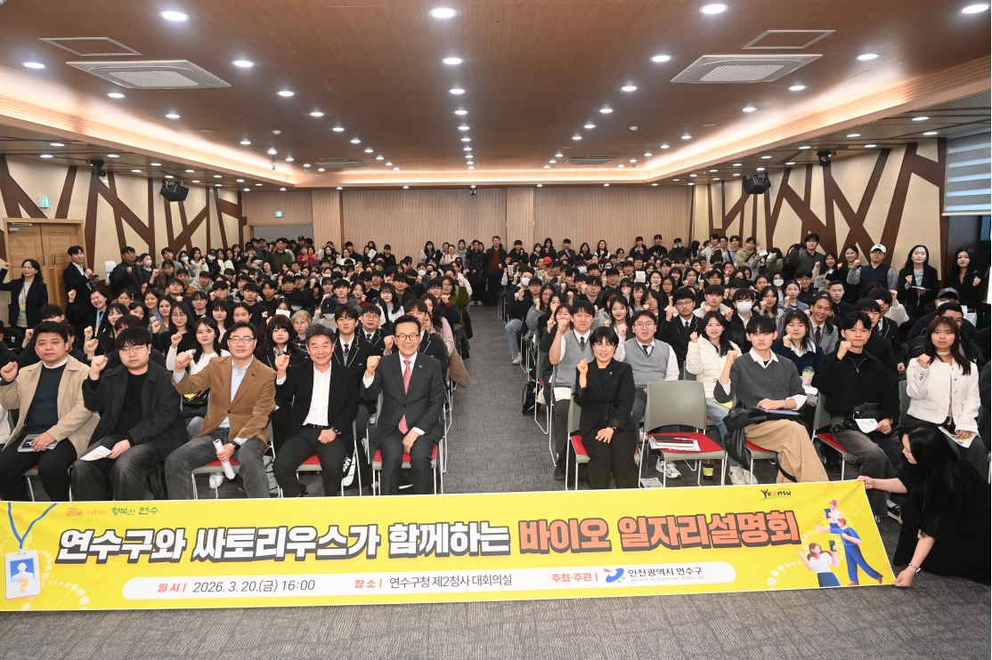 연수구는 지난 20일 연수구 제2청사에서 글로벌 생명과학 선도기업인 싸토리우스코리아바이오텍과 공동으로 ‘바이오 일자리 설명회’를 개최하며 지역 청년들을 위한 실질적인 취업 지원에 나섰다